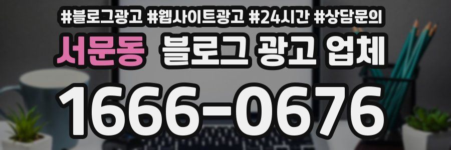 서문동 블로그 광고 업체
