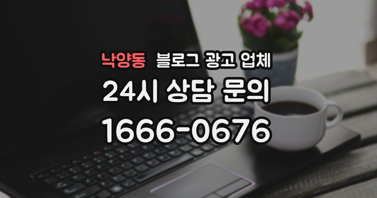 낙양동 블로그 광고 업체
