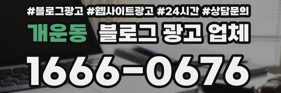 개운동 블로그 광고 업체