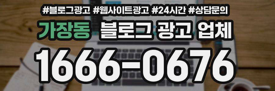 가장동 블로그 광고 업체