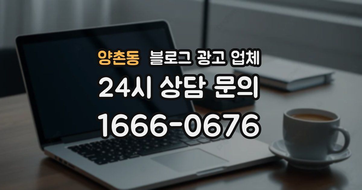 양촌동 블로그 광고 업체