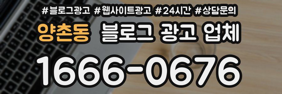 양촌동 블로그 광고 업체