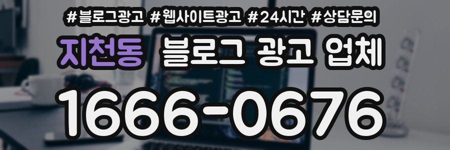 지천동 블로그 광고 업체