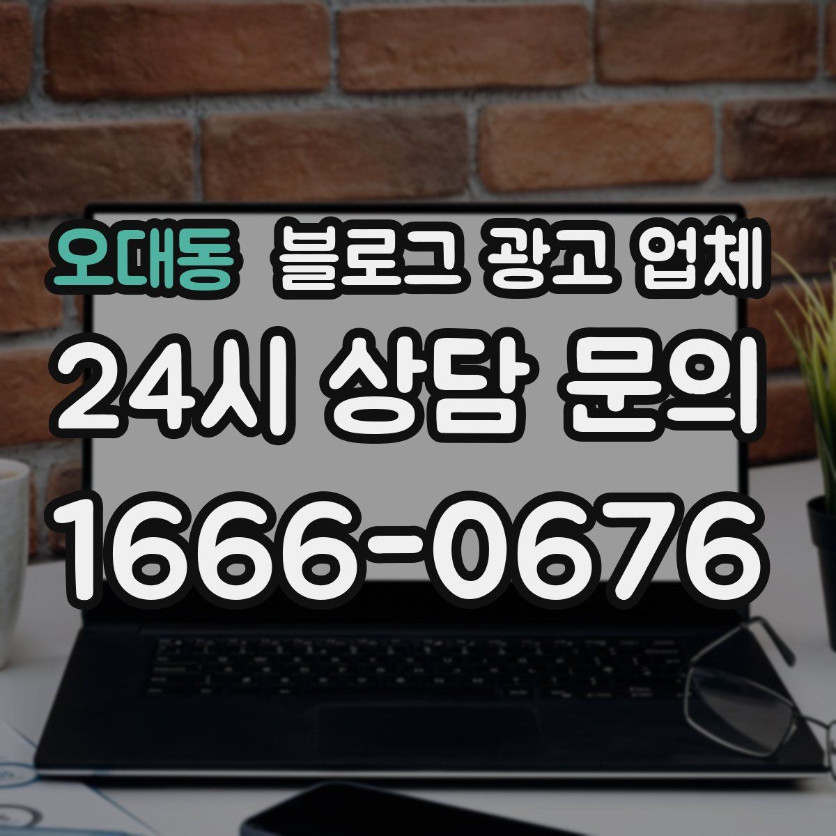오대동 블로그 광고 업체