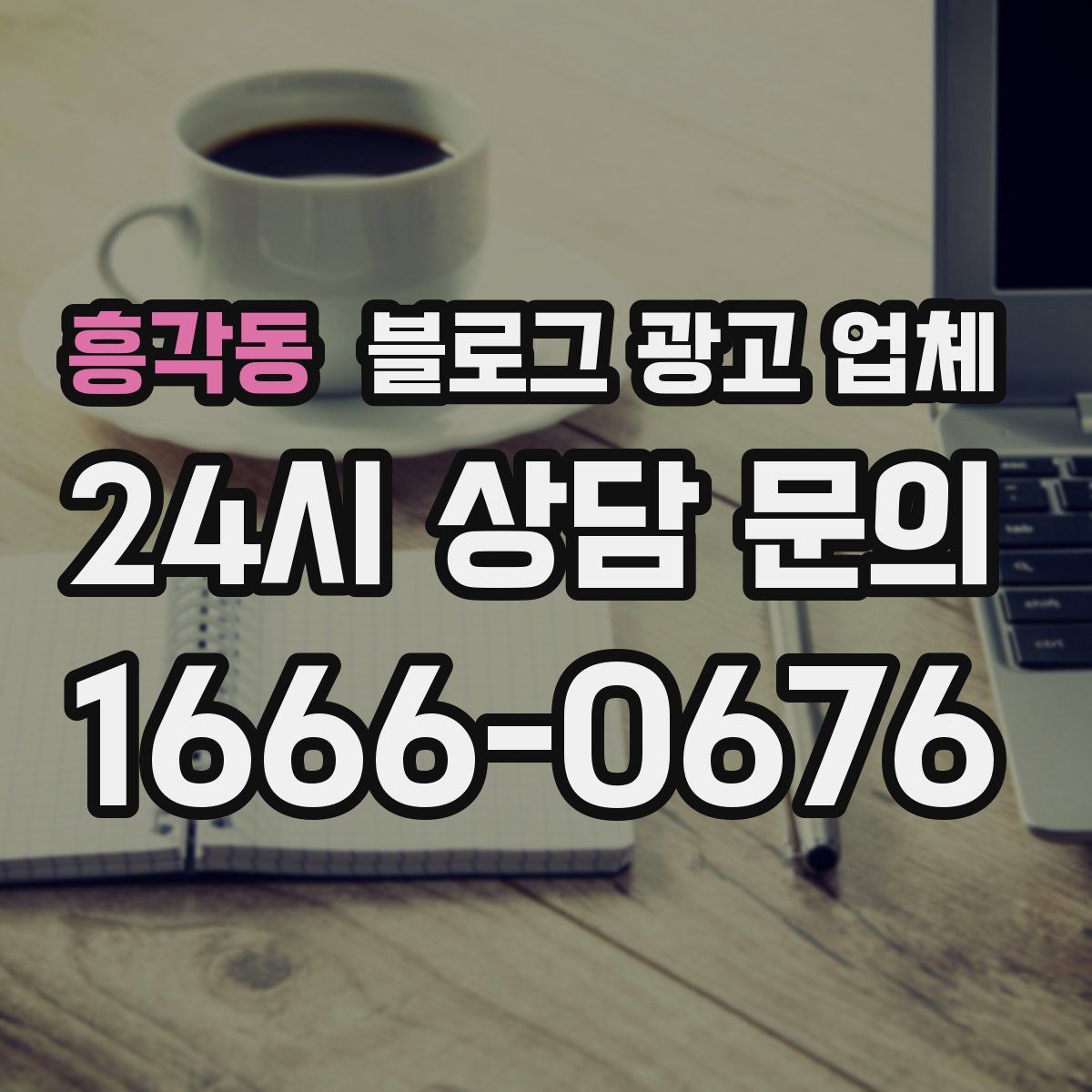 흥각동 블로그 광고 업체