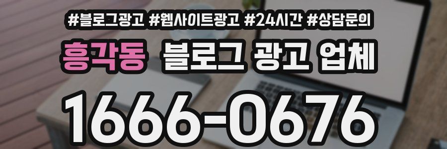 흥각동 블로그 광고 업체