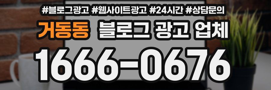 거동동 블로그 광고 업체
