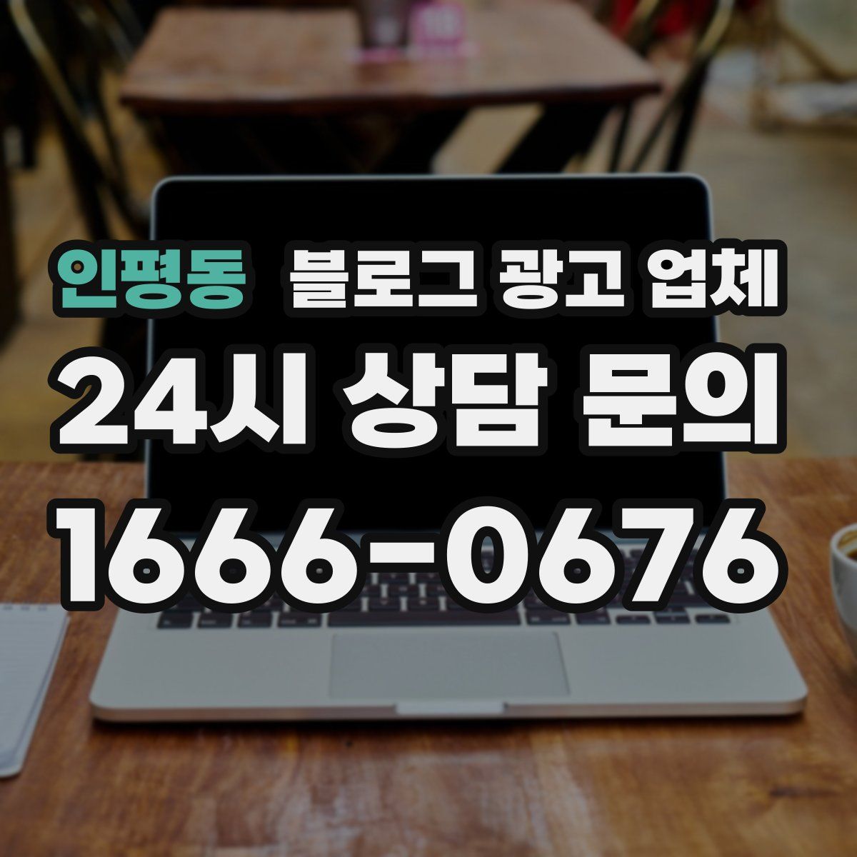 인평동 블로그 광고 업체