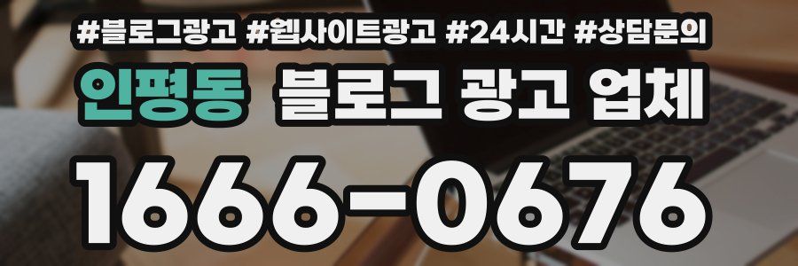 인평동 블로그 광고 업체