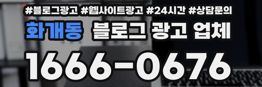 화개동 블로그 광고 업체