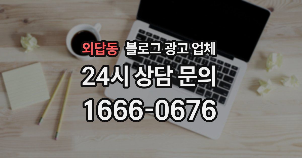 외답동 블로그 광고 업체
