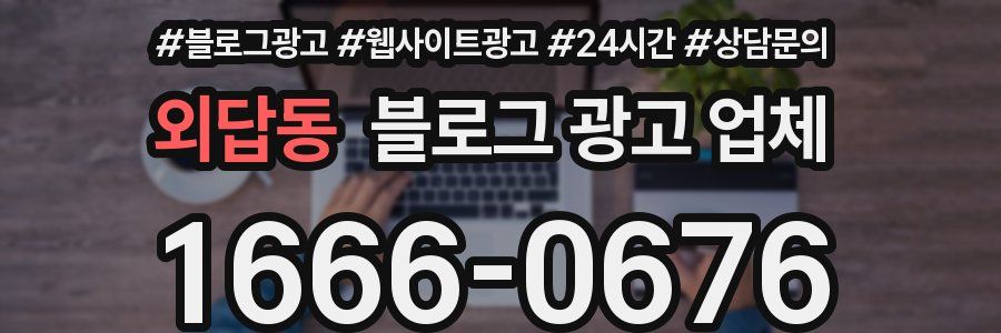 외답동 블로그 광고 업체