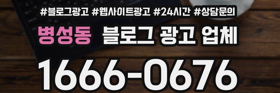 병성동 블로그 광고 업체