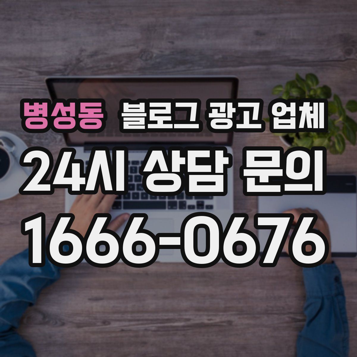 병성동 블로그 광고 업체