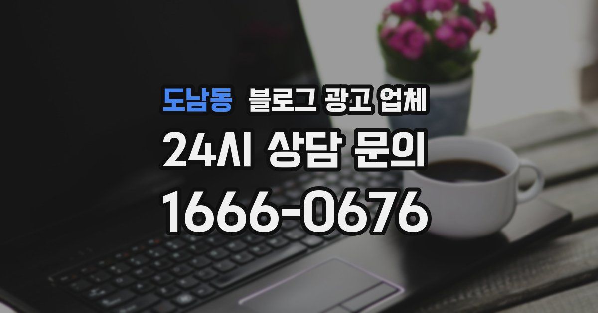 도남동 블로그 광고 업체