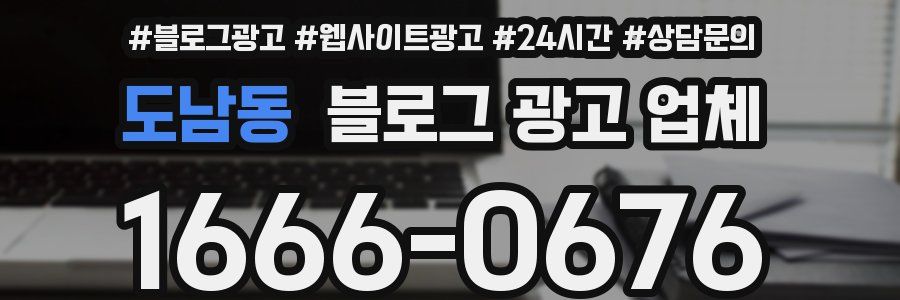 도남동 블로그 광고 업체