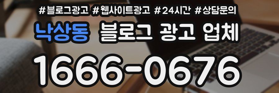 낙상동 블로그 광고 업체