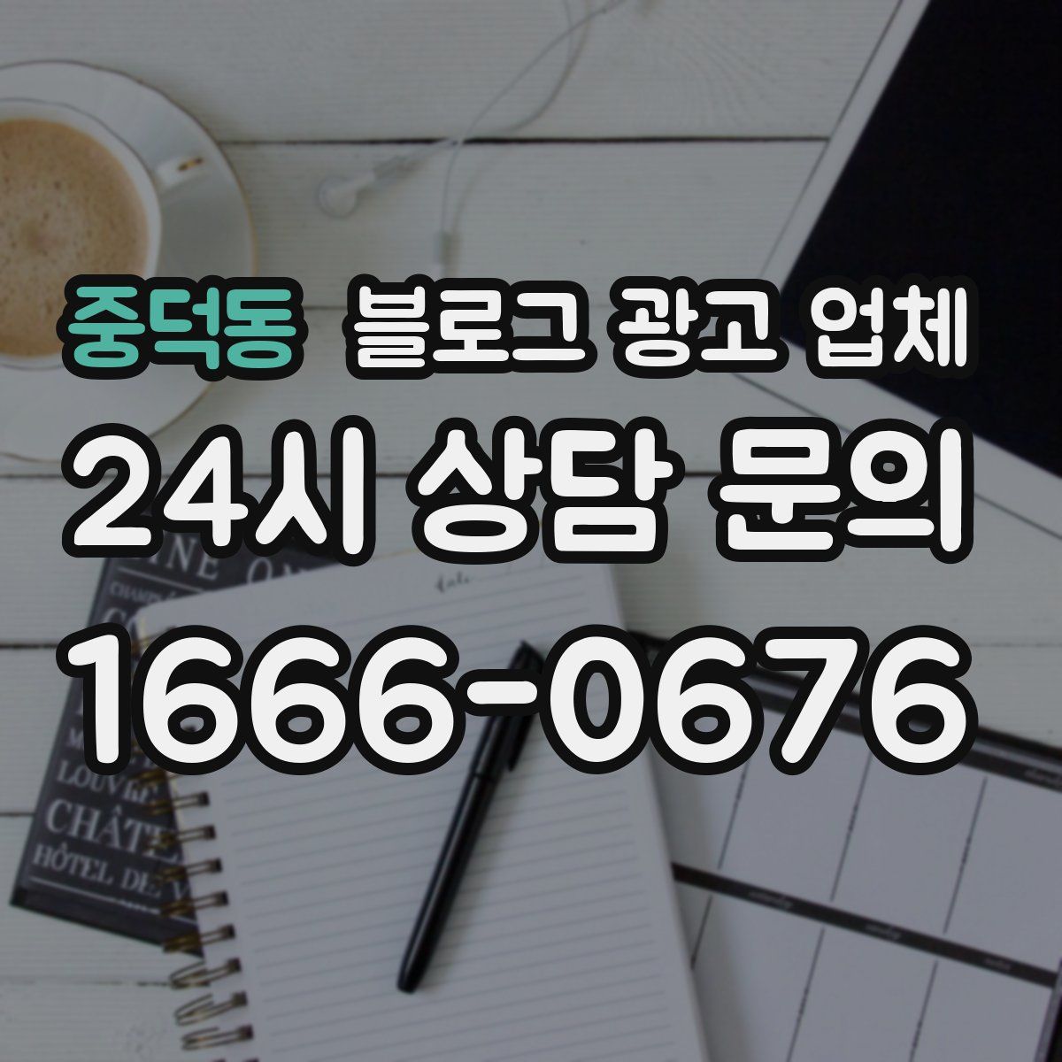 중덕동 블로그 광고 업체