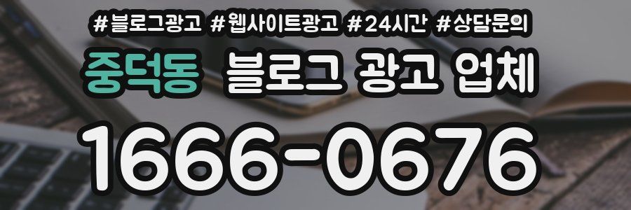 중덕동 블로그 광고 업체
