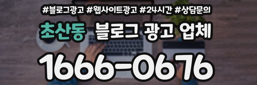 초산동 블로그 광고 업체