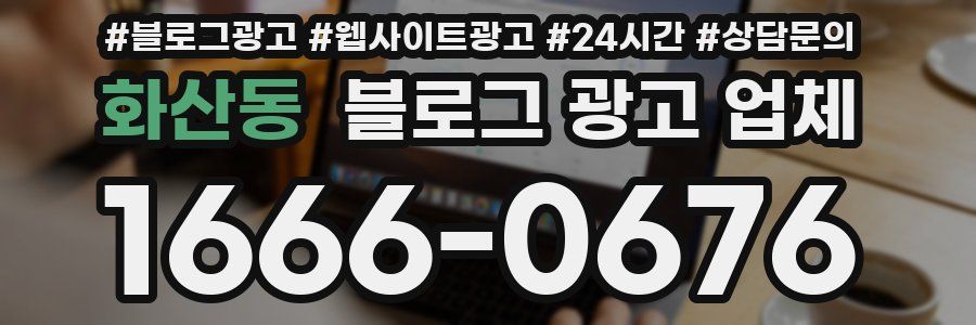 화산동 블로그 광고 업체