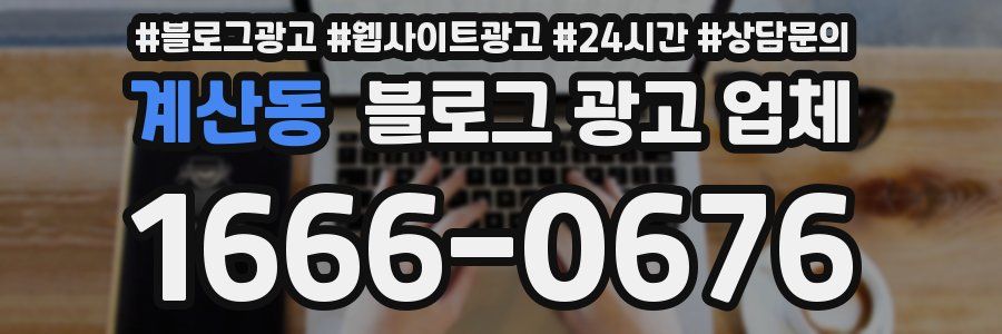 계산동 블로그 광고 업체