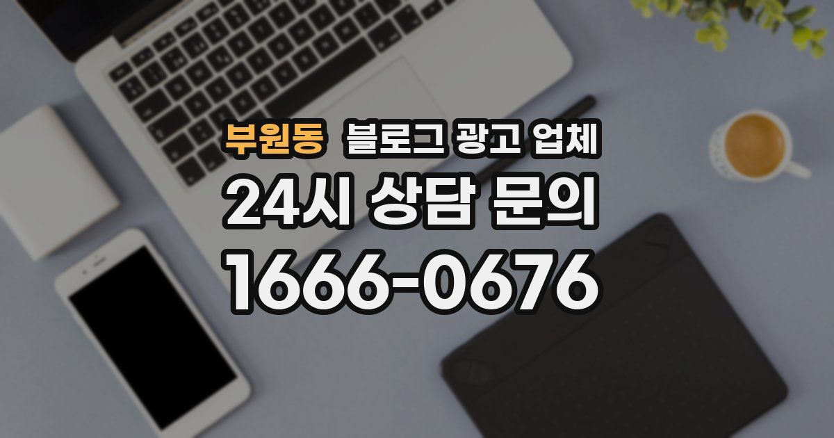 부원동 블로그 광고 업체