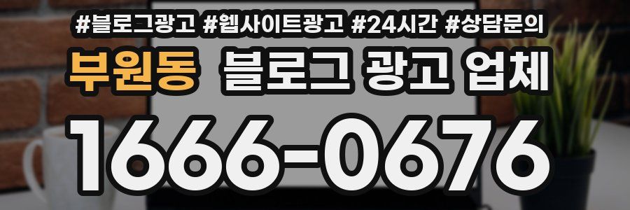 부원동 블로그 광고 업체