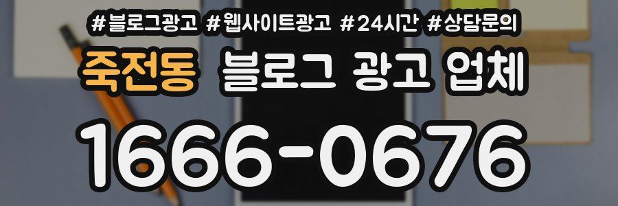 죽전동 블로그 광고 업체