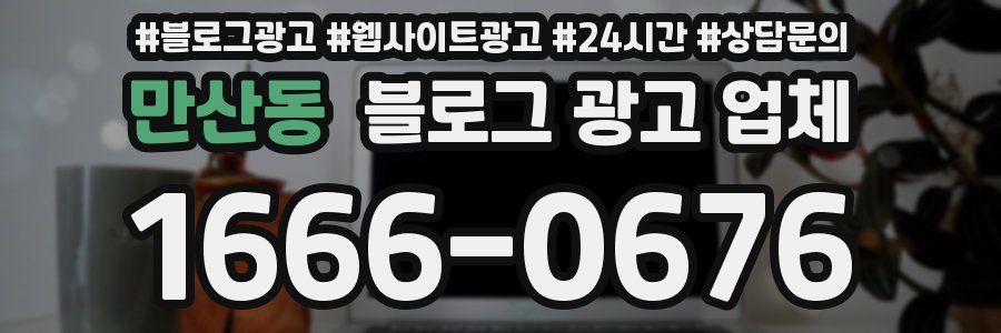 만산동 블로그 광고 업체
