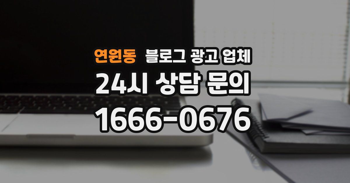 연원동 블로그 광고 업체