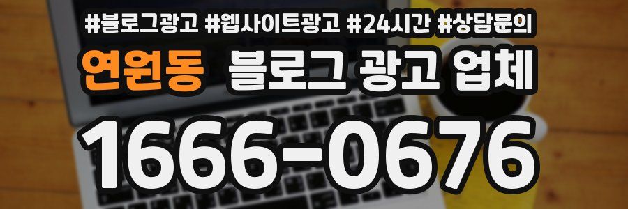 연원동 블로그 광고 업체