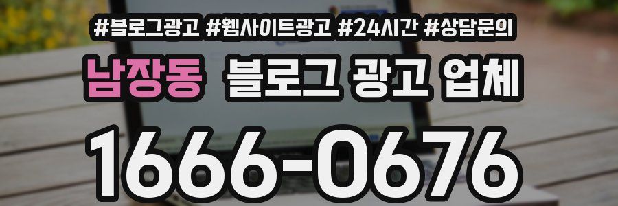 남장동 블로그 광고 업체