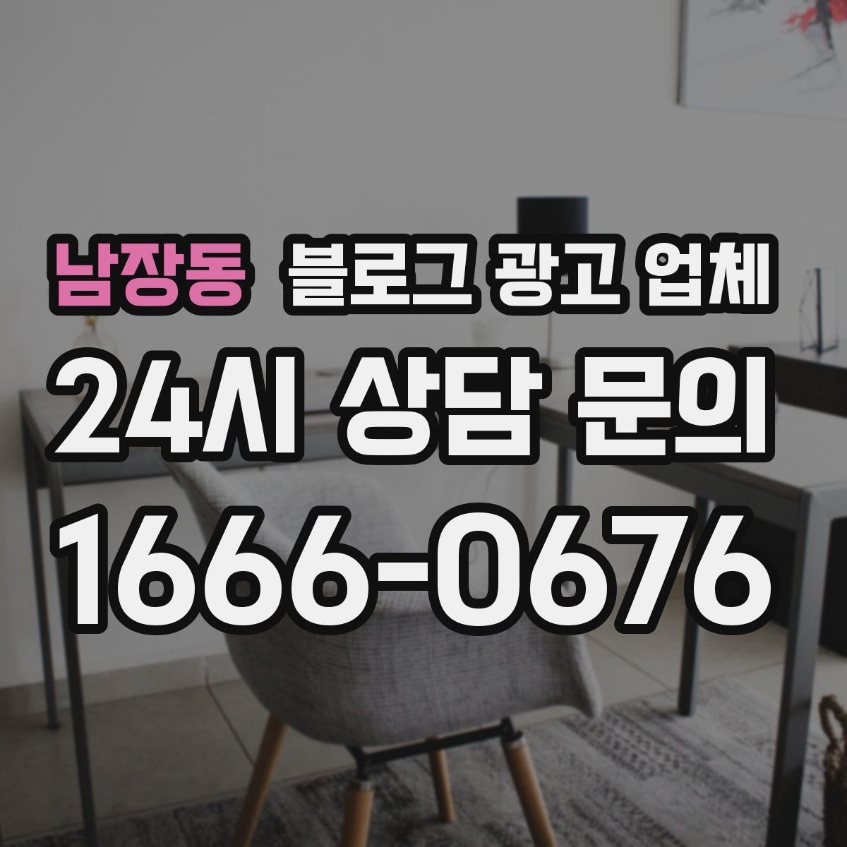 남장동 블로그 광고 업체