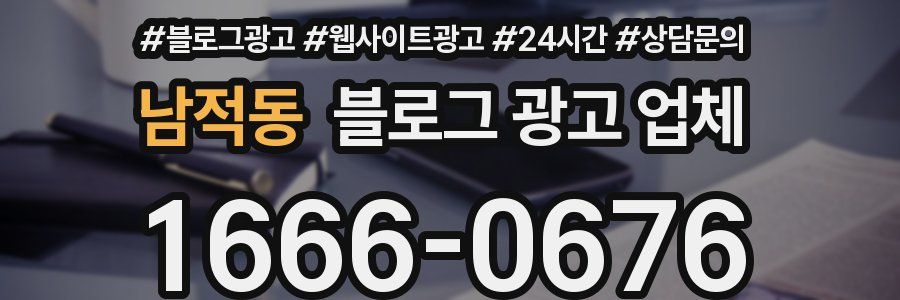 남적동 블로그 광고 업체