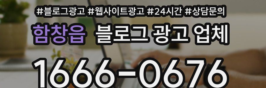함창읍 블로그 광고 업체