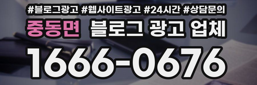 중동면 블로그 광고 업체