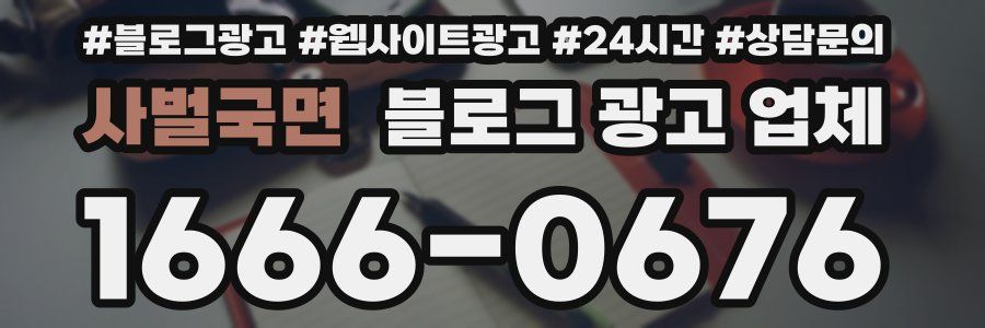 사벌국면 블로그 광고 업체