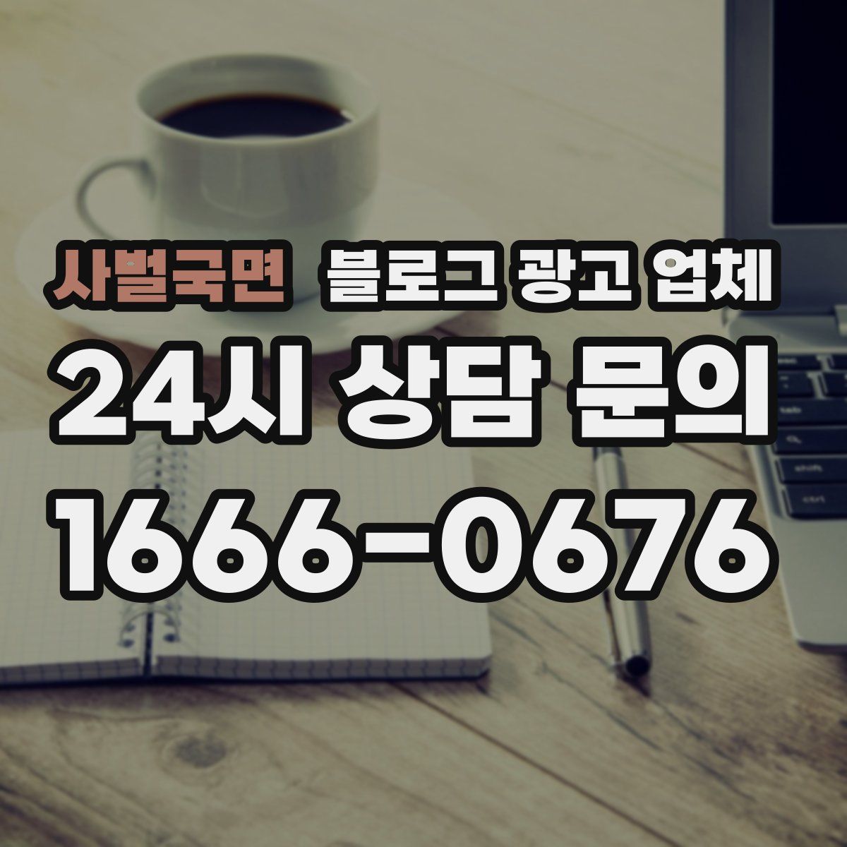 사벌국면 블로그 광고 업체