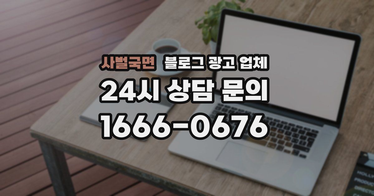 사벌국면 블로그 광고 업체