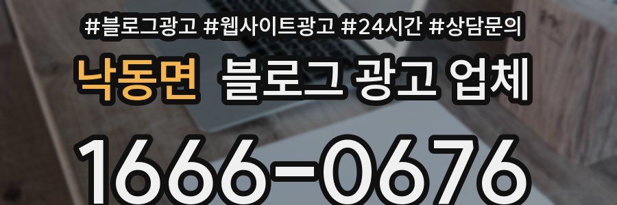 낙동면 블로그 광고 업체