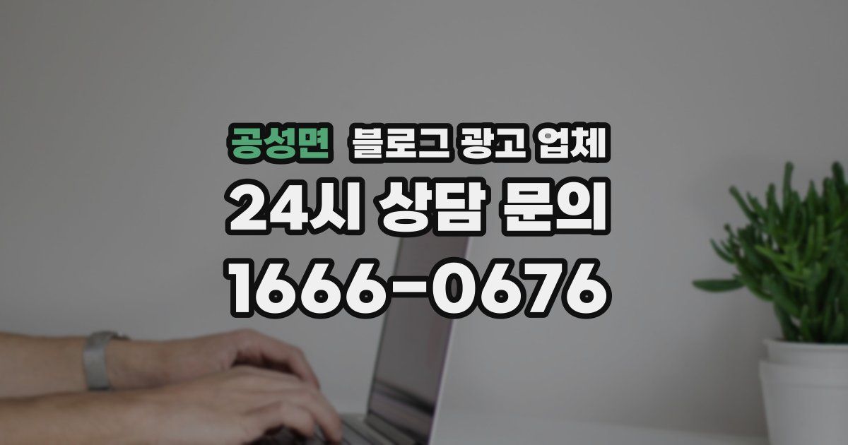 공성면 블로그 광고 업체