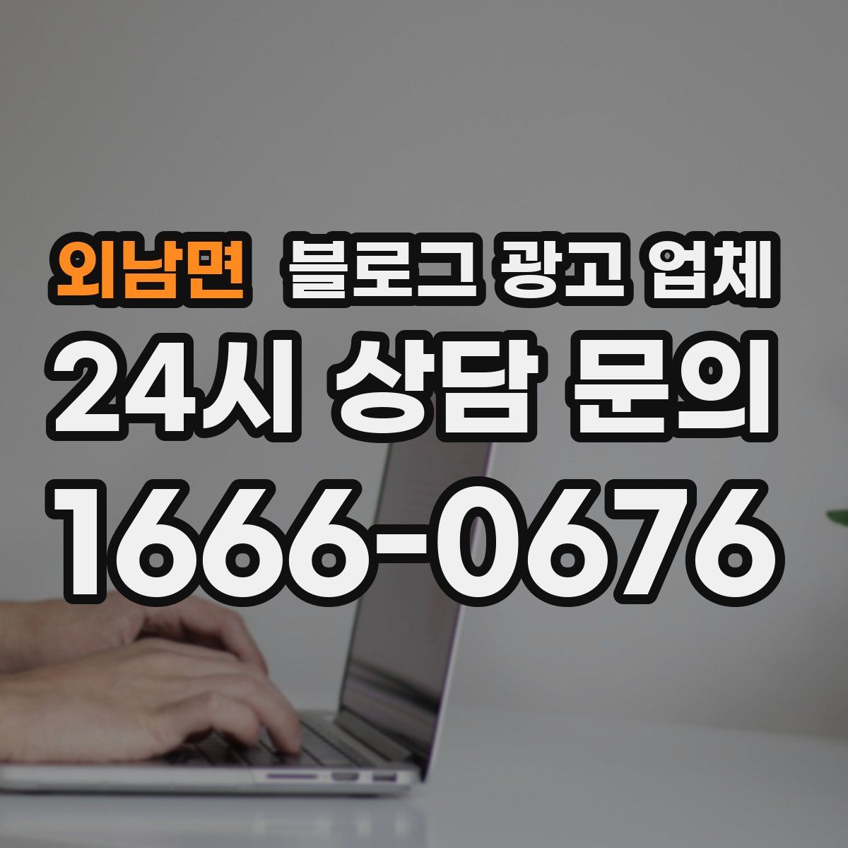 외남면 블로그 광고 업체