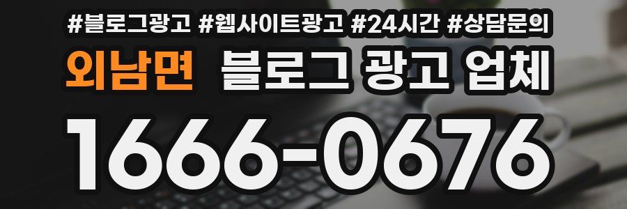 외남면 블로그 광고 업체
