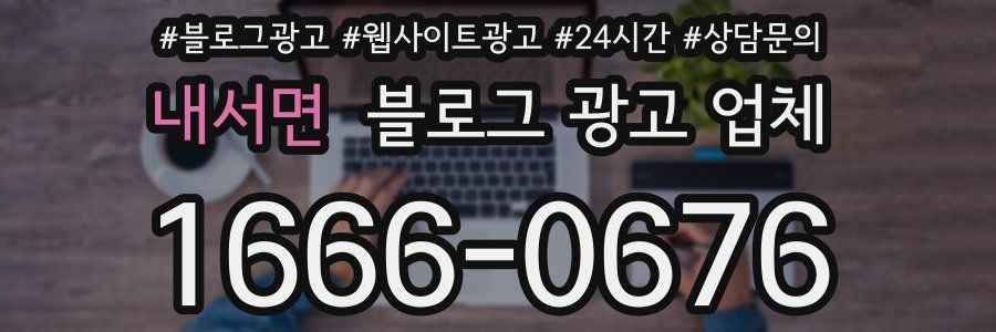 내서면 블로그 광고 업체