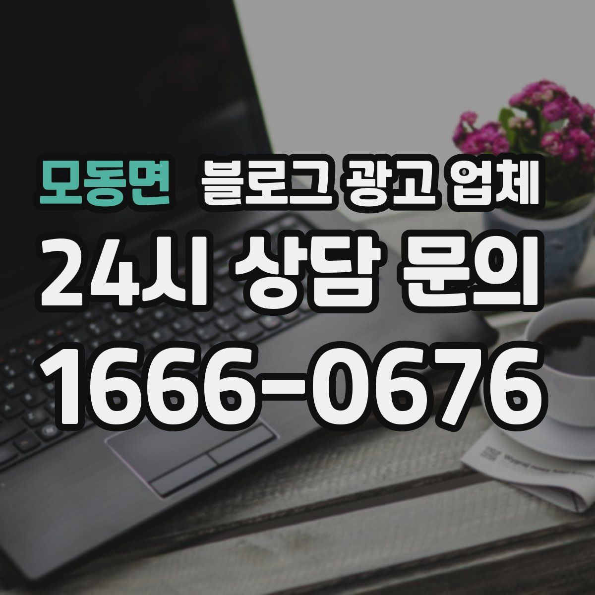 모동면 블로그 광고 업체