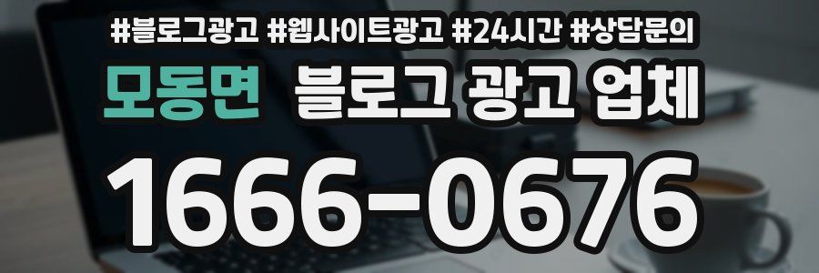 모동면 블로그 광고 업체