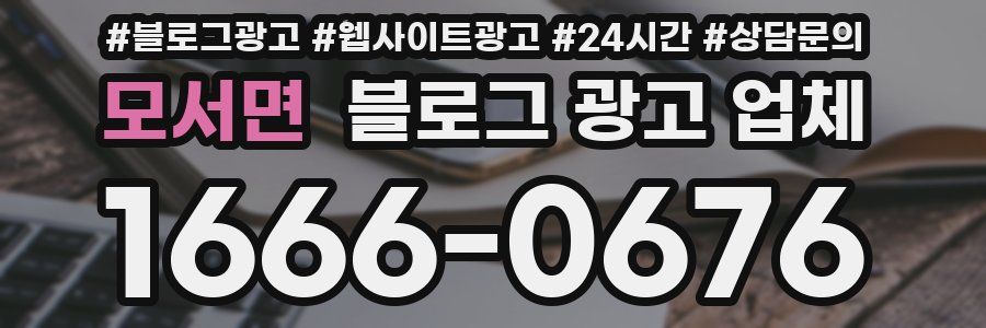 모서면 블로그 광고 업체