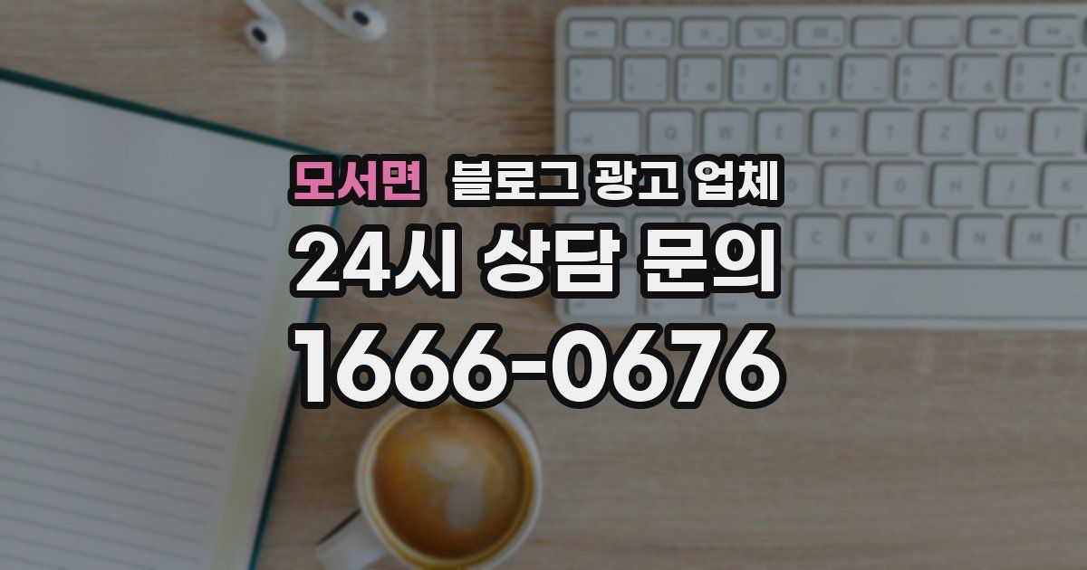 모서면 블로그 광고 업체