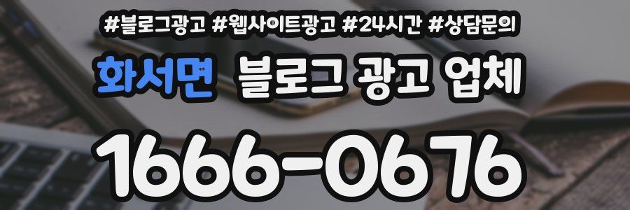 화서면 블로그 광고 업체